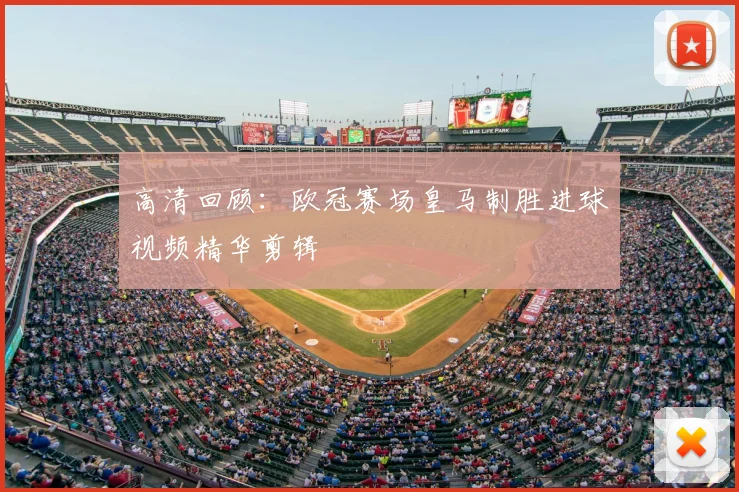 高清回顾:欧冠赛场皇马制胜进球视频精华剪辑