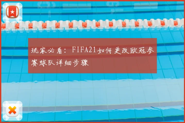 玩家必看:FIFA21如何更改欧冠参赛球队详细步骤