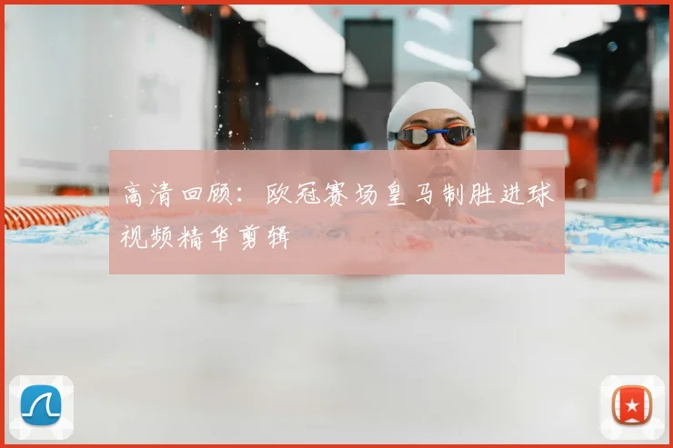 高清回顾:欧冠赛场皇马制胜进球视频精华剪辑