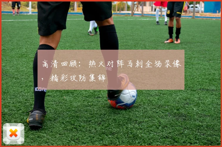 高清回顾:热火对阵马刺全场录像,精彩攻防集锦