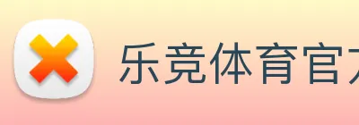乐竞体育官方首页 logo